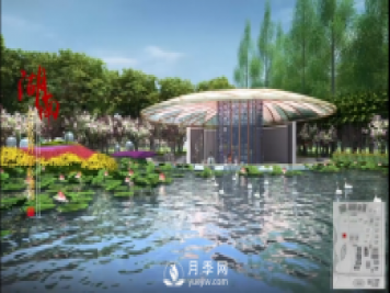 第十届中国花博会，湖南展园介绍