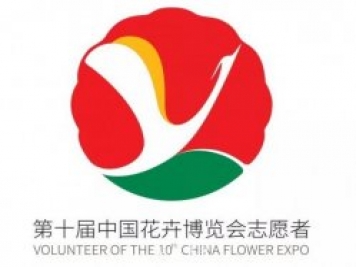第十届中国花博会会歌、门票和志愿者形象官宣啦